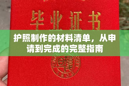兴仁护照制作的材料清单，从申请到完成的完整指南