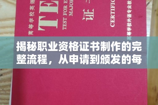 兴仁揭秘职业资格证书制作的完整流程，从申请到颁发的每一步