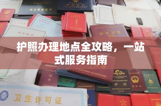 兴仁护照办理地点全攻略，一站式服务指南