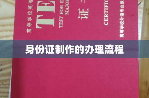 兴仁身份证制作的办理流程