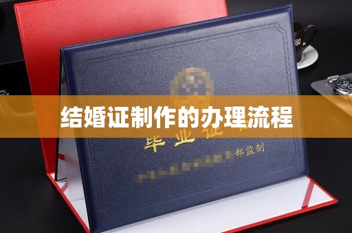 兴仁结婚证制作的办理流程
