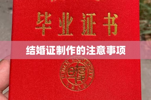 兴仁结婚证制作的注意事项