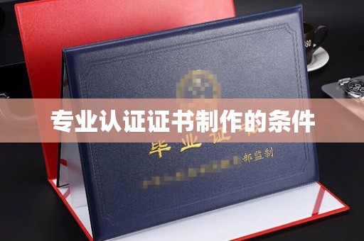 兴仁专业认证证书制作的条件