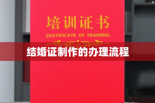 兴仁结婚证制作的办理流程