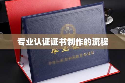 兴仁专业认证证书制作的流程