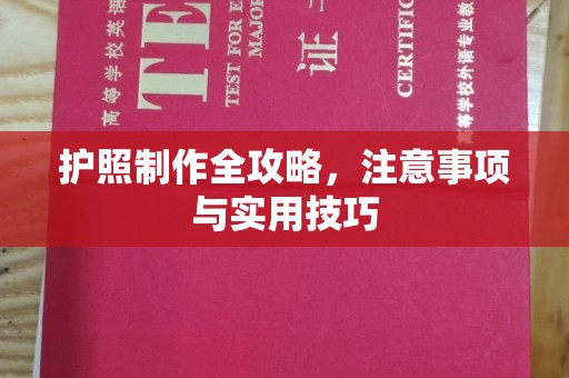 兴仁护照制作全攻略，注意事项与实用技巧