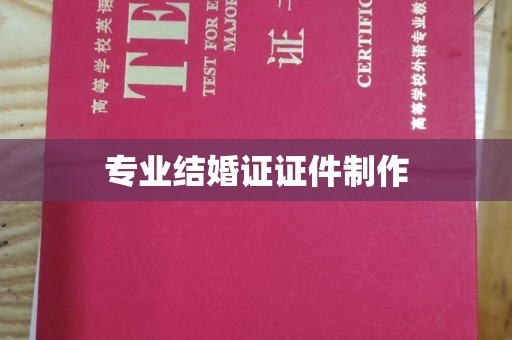 兴仁专业结婚证证件制作