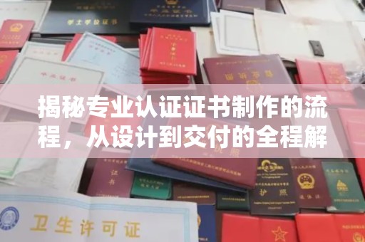 兴仁揭秘专业认证证书制作的流程，从设计到交付的全程解析