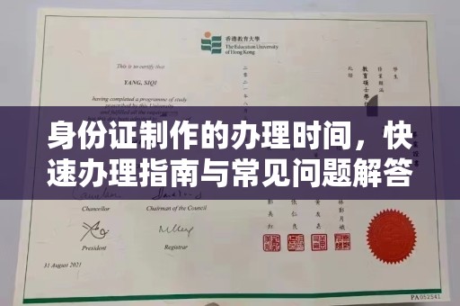 兴仁身份证制作的办理时间，快速办理指南与常见问题解答
