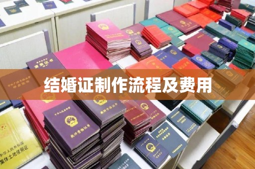 兴仁结婚证制作流程及费用