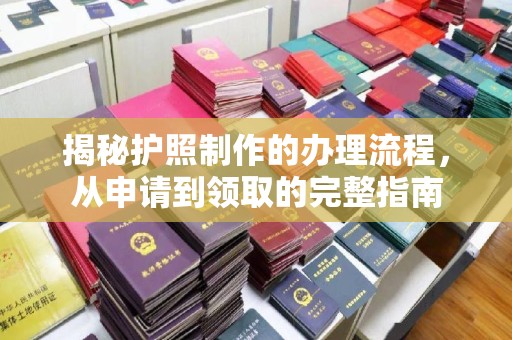 兴仁揭秘护照制作的办理流程，从申请到领取的完整指南