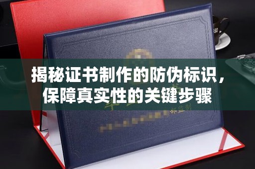 兴仁揭秘证书制作的防伪标识，保障真实性的关键步骤