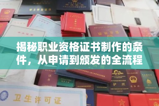 兴仁揭秘职业资格证书制作的条件，从申请到颁发的全流程解析