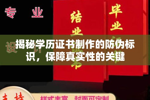 兴仁揭秘学历证书制作的防伪标识，保障真实性的关键