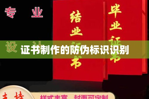 兴仁证书制作的防伪标识识别