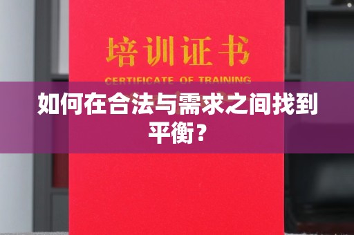 兴仁如何在合法与需求之间找到平衡？