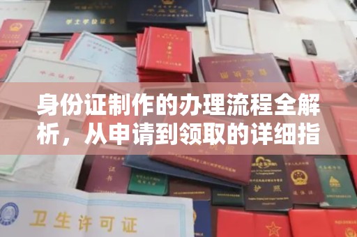 兴仁身份证制作的办理流程全解析，从申请到领取的详细指南