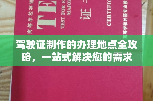 兴仁驾驶证制作的办理地点全攻略，一站式解决您的需求