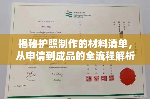 兴仁揭秘护照制作的材料清单，从申请到成品的全流程解析