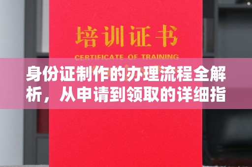 兴仁身份证制作的办理流程全解析，从申请到领取的详细指南