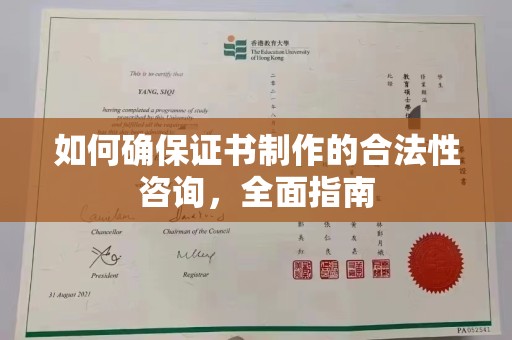 兴仁如何确保证书制作的合法性咨询，全面指南