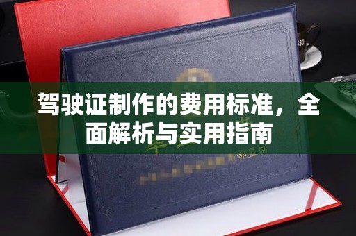 兴仁驾驶证制作的费用标准，全面解析与实用指南