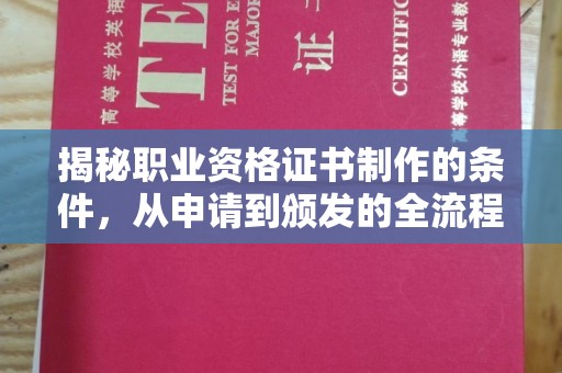兴仁揭秘职业资格证书制作的条件，从申请到颁发的全流程解析