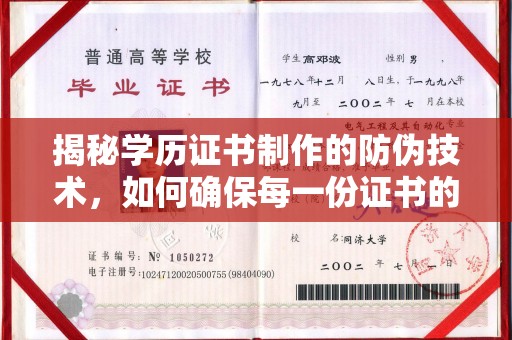 兴仁揭秘学历证书制作的防伪技术，如何确保每一份证书的真实性