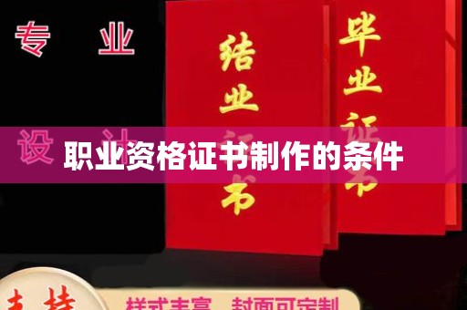 兴仁职业资格证书制作的条件