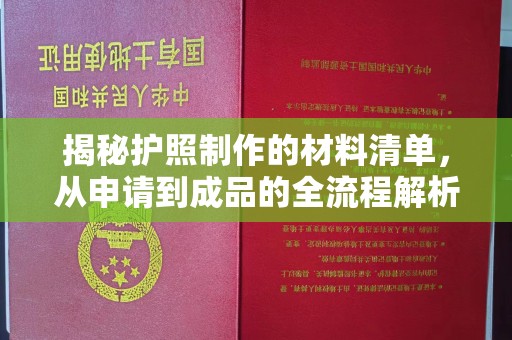 兴仁揭秘护照制作的材料清单，从申请到成品的全流程解析