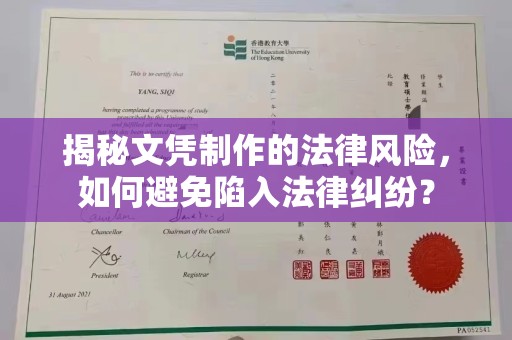 兴仁揭秘文凭制作的法律风险，如何避免陷入法律纠纷？