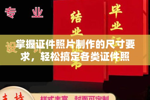兴仁掌握证件照片制作的尺寸要求，轻松搞定各类证件照