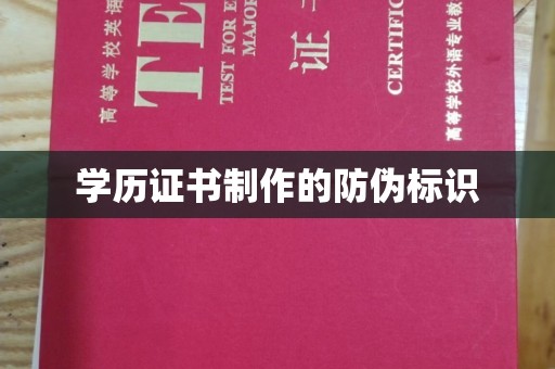 兴仁学历证书制作的防伪标识
