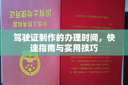 兴仁驾驶证制作的办理时间，快速指南与实用技巧