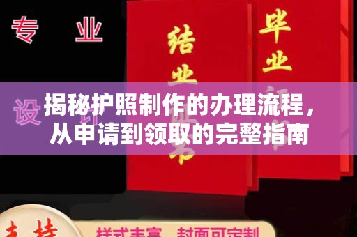 兴仁揭秘护照制作的办理流程，从申请到领取的完整指南