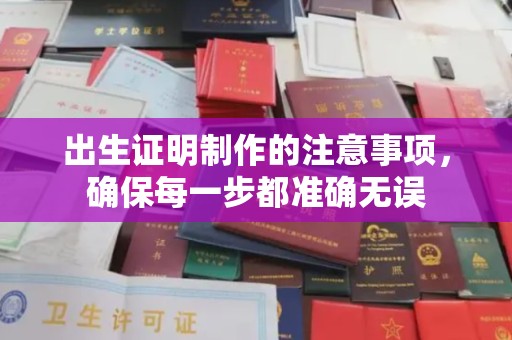 兴仁出生证明制作的注意事项，确保每一步都准确无误