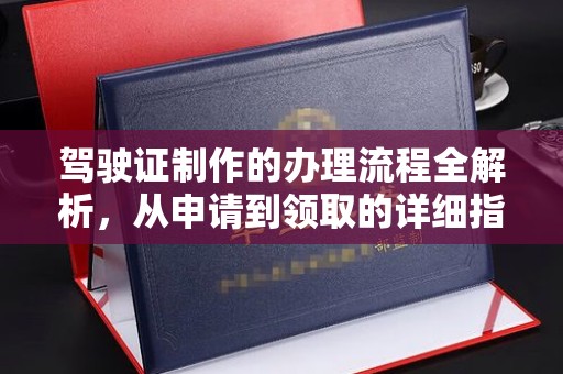 兴仁驾驶证制作的办理流程全解析，从申请到领取的详细指南