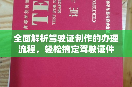 兴仁全面解析驾驶证制作的办理流程，轻松搞定驾驶证件