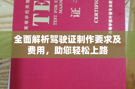 兴仁全面解析驾驶证制作要求及费用，助您轻松上路