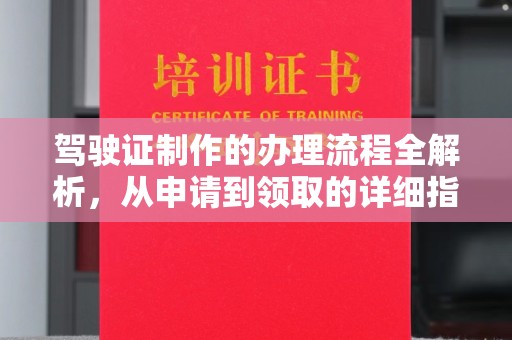 兴仁驾驶证制作的办理流程全解析，从申请到领取的详细指南