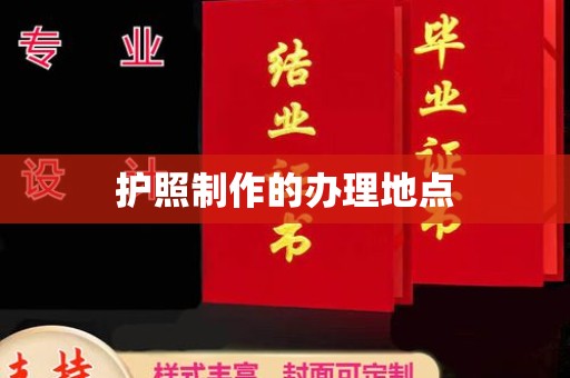 兴仁护照制作的办理地点