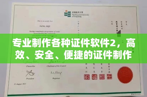 兴仁专业制作各种证件软件2，高效、安全、便捷的证件制作解决方案