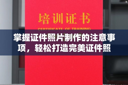 兴仁掌握证件照片制作的注意事项，轻松打造完美证件照