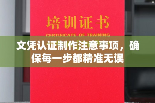 兴仁文凭认证制作注意事项，确保每一步都精准无误