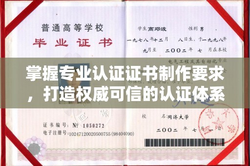 兴仁掌握专业认证证书制作要求，打造权威可信的认证体系