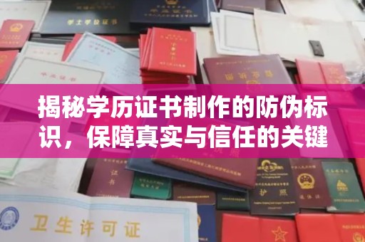 兴仁揭秘学历证书制作的防伪标识，保障真实与信任的关键