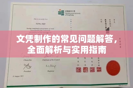 兴仁文凭制作的常见问题解答，全面解析与实用指南