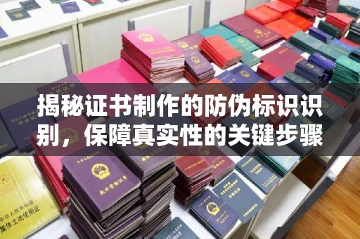 兴仁揭秘证书制作的防伪标识识别，保障真实性的关键步骤