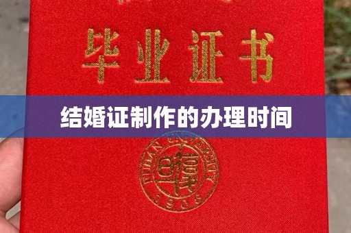 兴仁结婚证制作的办理时间