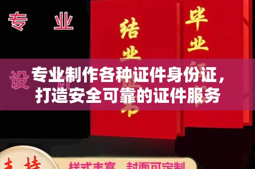 兴仁专业制作各种证件身份证，打造安全可靠的证件服务